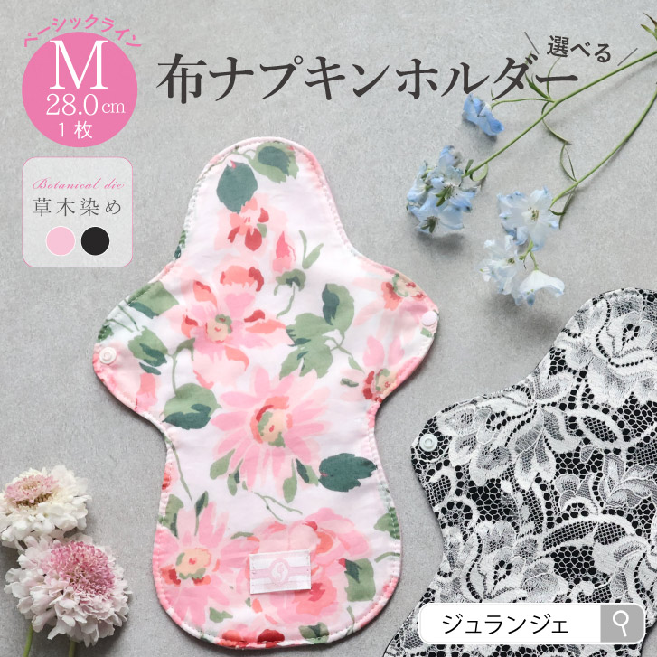 布ナプキン ホルダー Mサイズ 草木染め 1枚 [ 防水布入り布ナプキン/夜